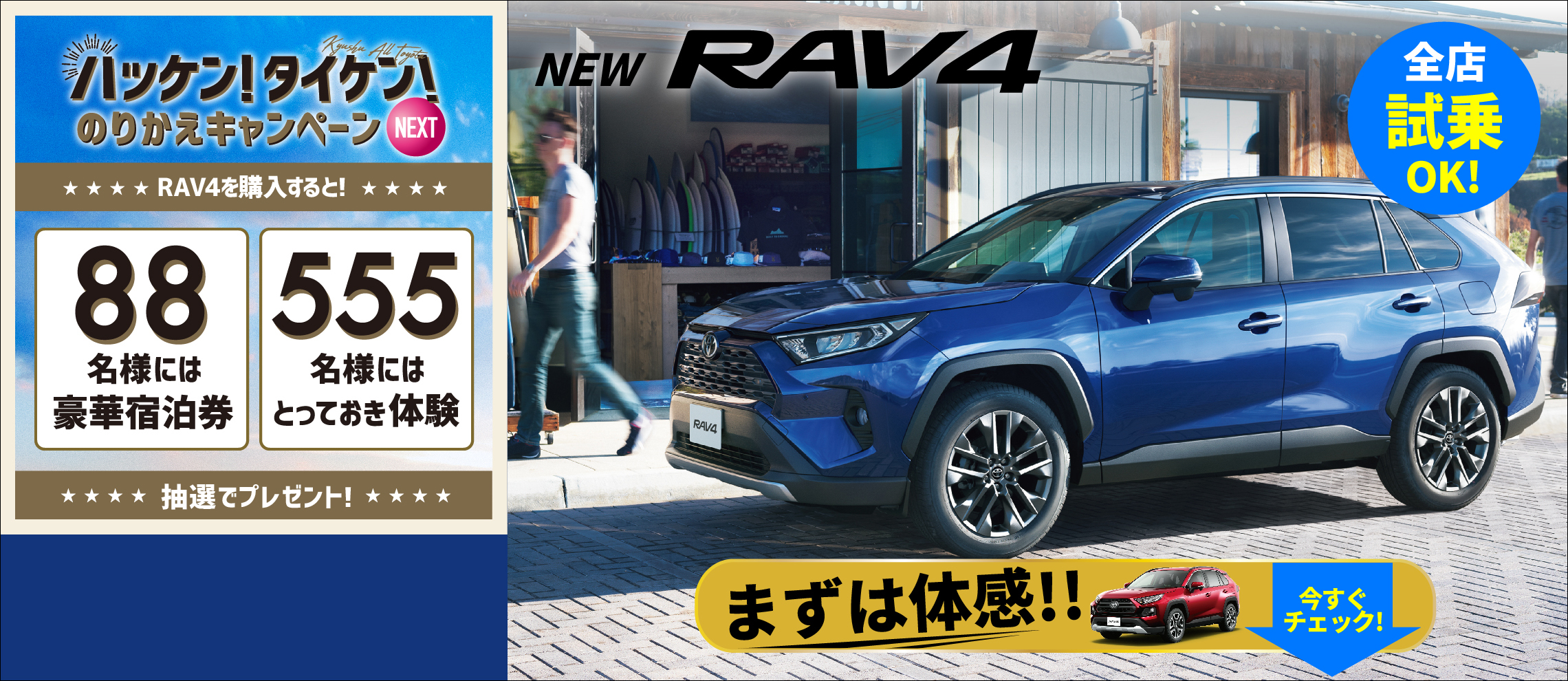RAV4 ハッケンタイケンのりかえキャンペーン