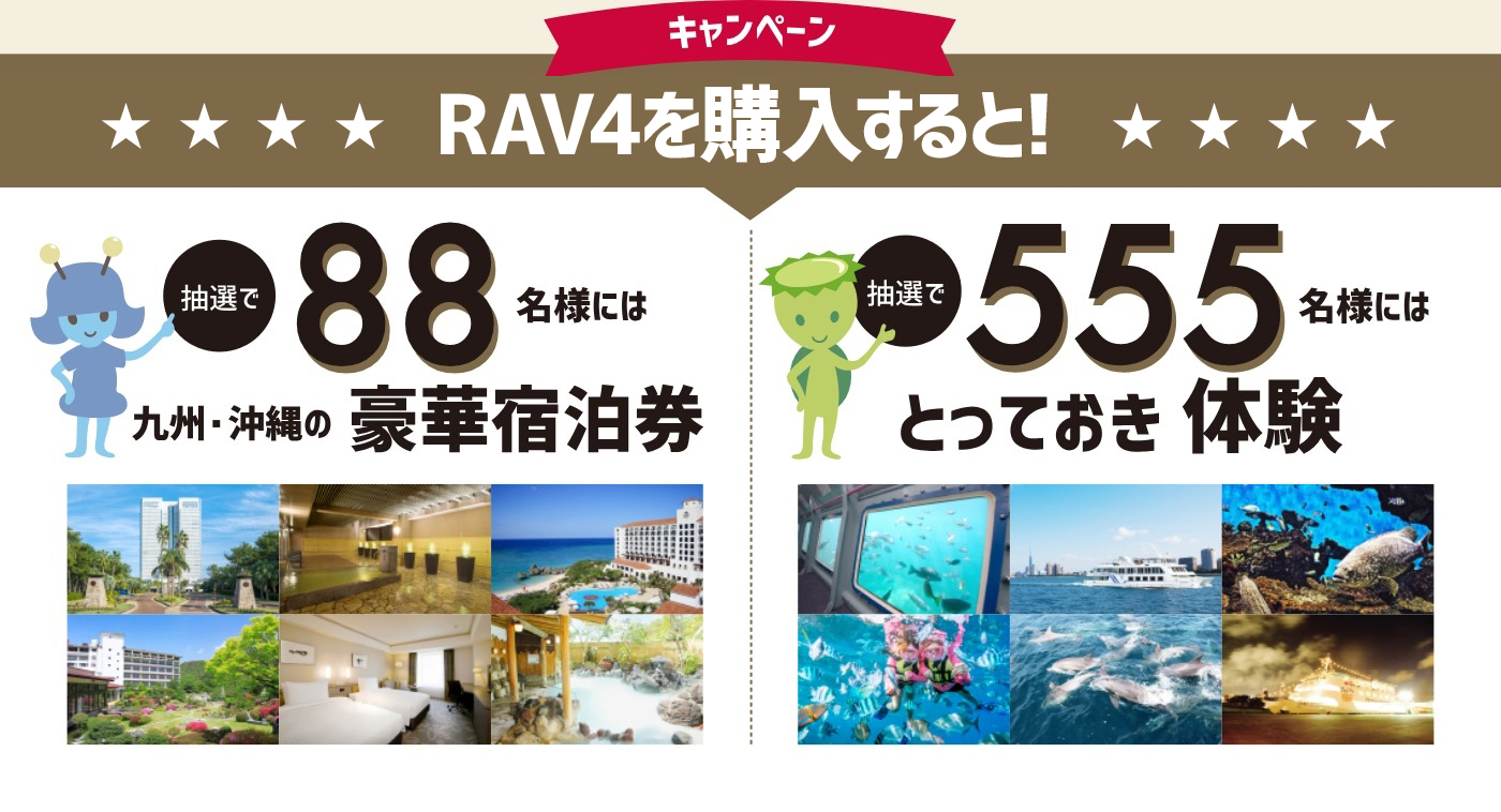 キャンペーン RAV4を購入すると