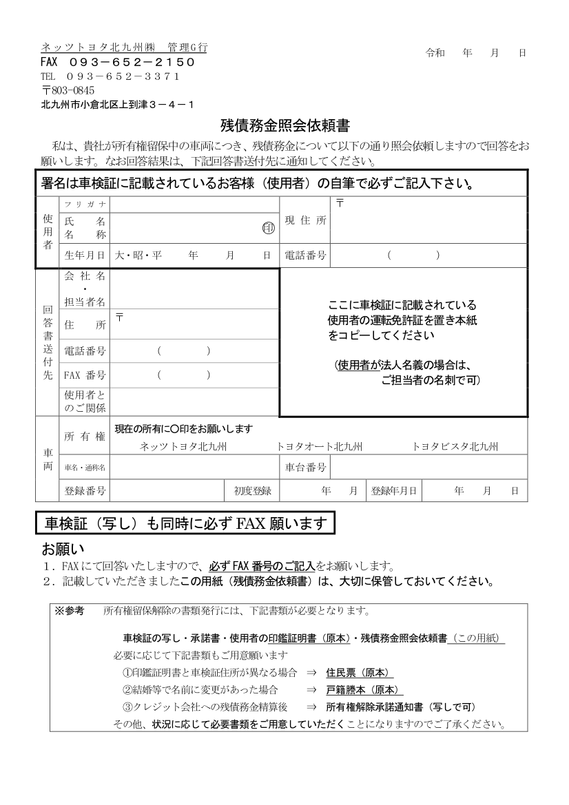 残債確認 所有権解除依頼 ネッツトヨタ北九州 残債確認 所有権解除依頼 ネッツトヨタ北九州