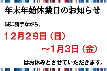 休業日のお知らせ
