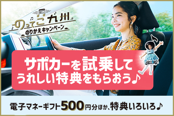 のってこ九州のりかえキャンペーン