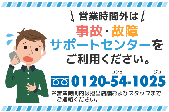 営業時間外の事故 故障のご対応 ネッツトヨタ北九州