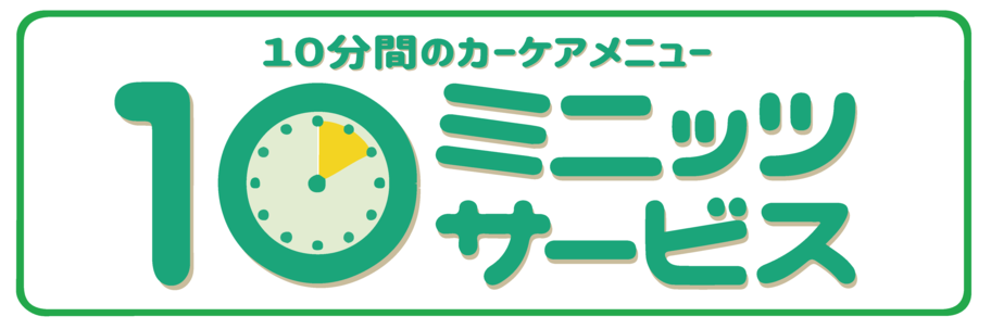 10ミニッツサービス