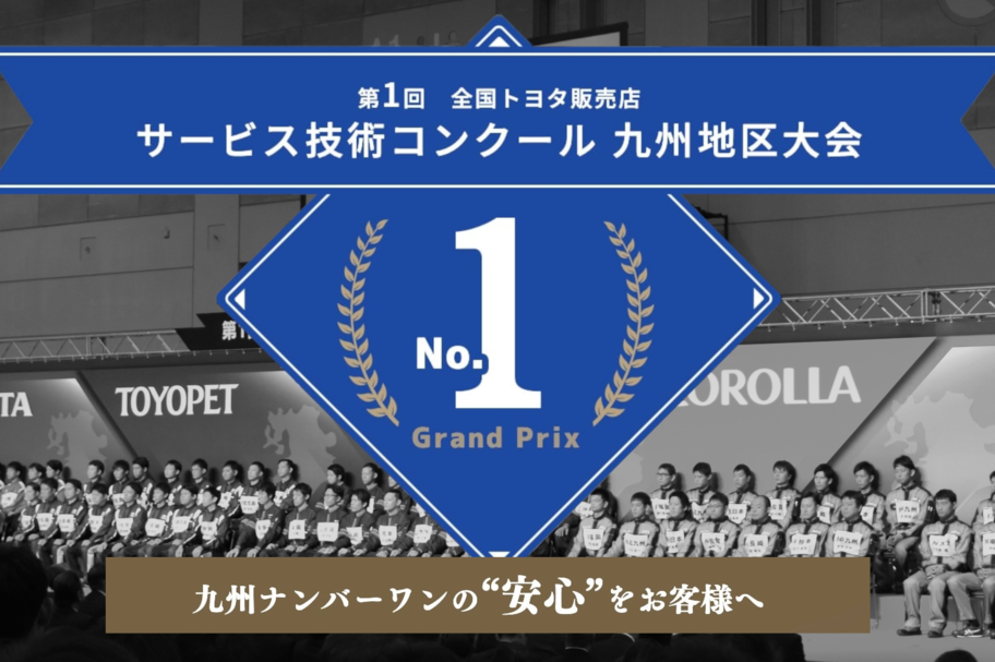 サービス技術コンクールNo1