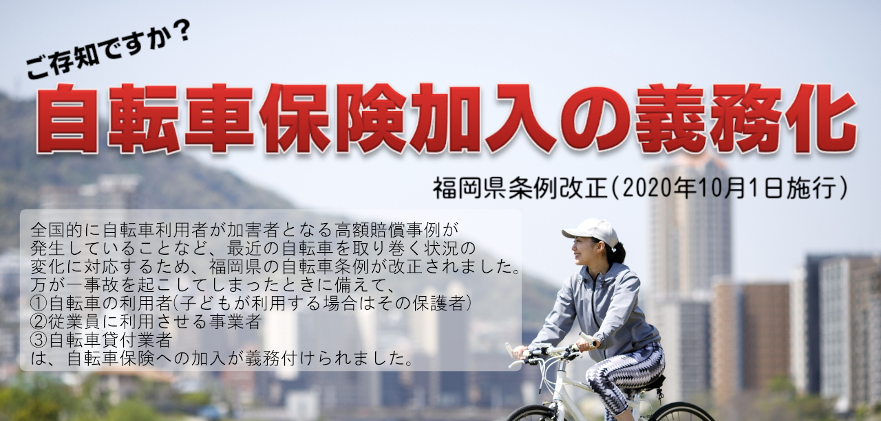 ご存知ですか 自転車保険加入の義務化 ネッツトヨタ北九州 ご存知ですか 自転車保険加入の義務化 ネッツトヨタ北九州