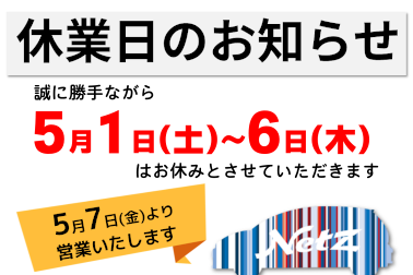 GW休業お知らせ