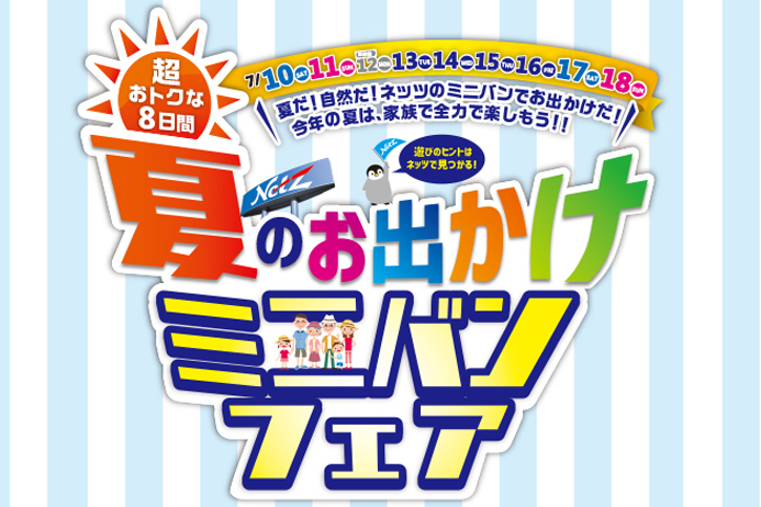 夏のお出かけミニバンフェア