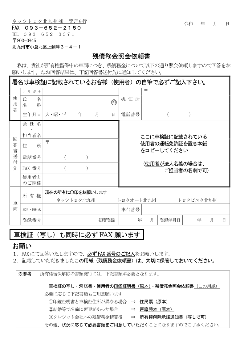 残債確認 所有権解除依頼 ネッツトヨタ北九州