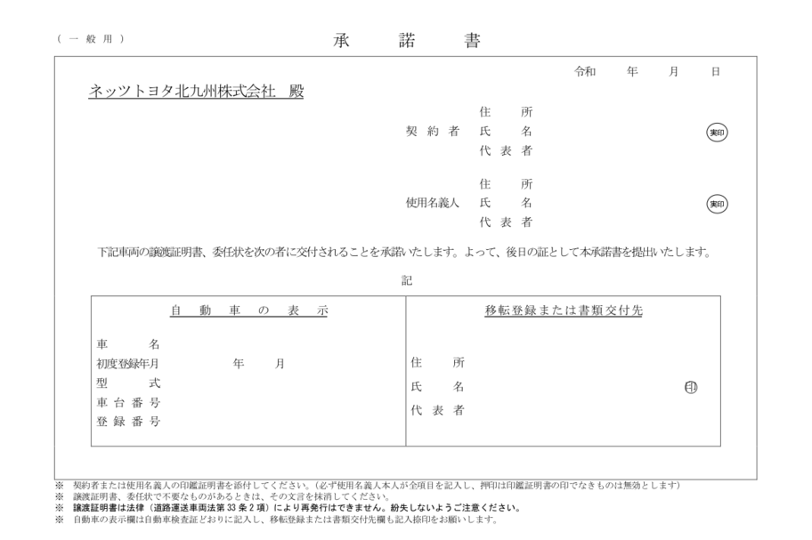 残債確認 所有権解除依頼 ネッツトヨタ北九州