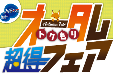 オータム超得フェア