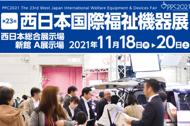 福祉機器展