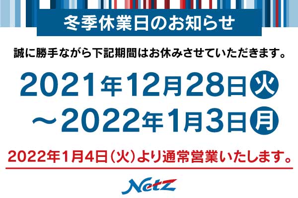 冬季休業日のお報せ