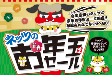 ネッツのお年玉セール