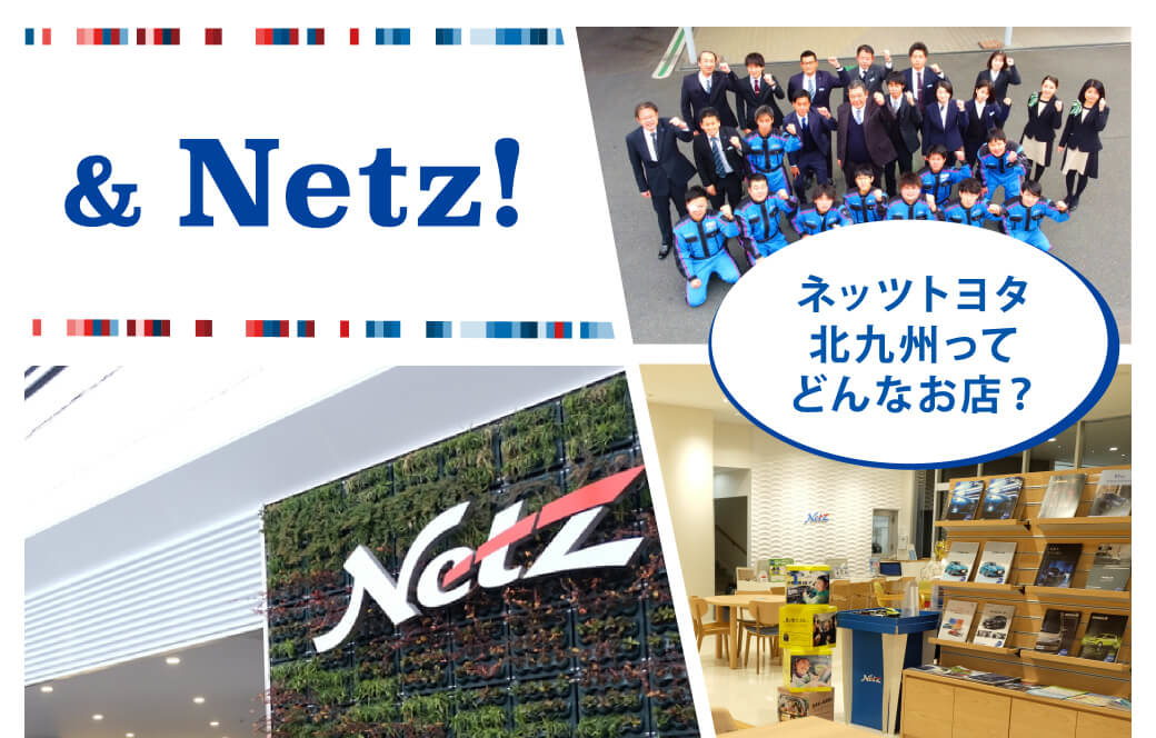 ネッツ北九州のお店作りコンセプト Netz ネッツトヨタ北九州