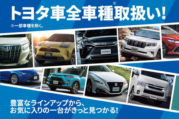 クルマはどこで買っても同じ？トヨタ車全車種取扱っています 