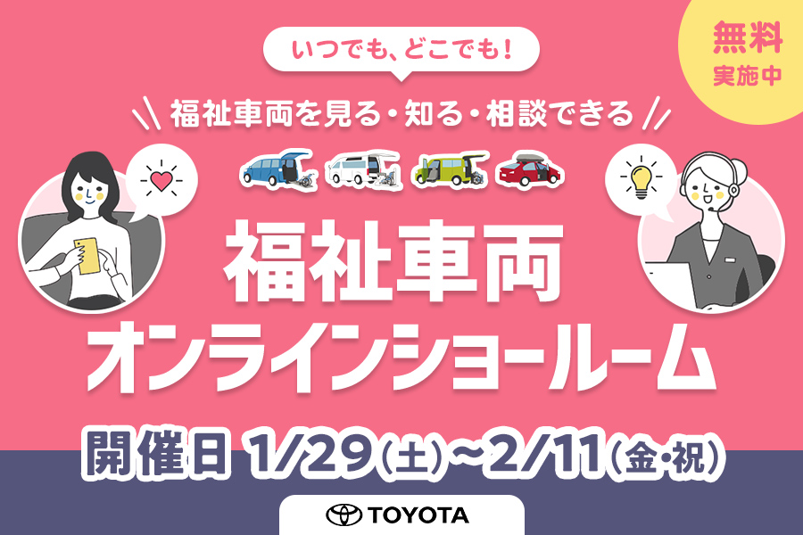 福祉車両オンラインショールーム告知用_pc_02