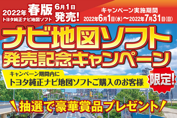 ナビ地図ソフト発売記念キャンペーン