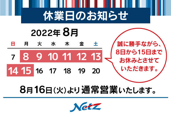 夏季休業日のお知らせ