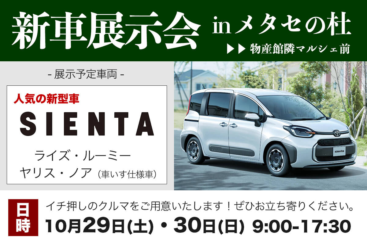 メタセの杜展示会