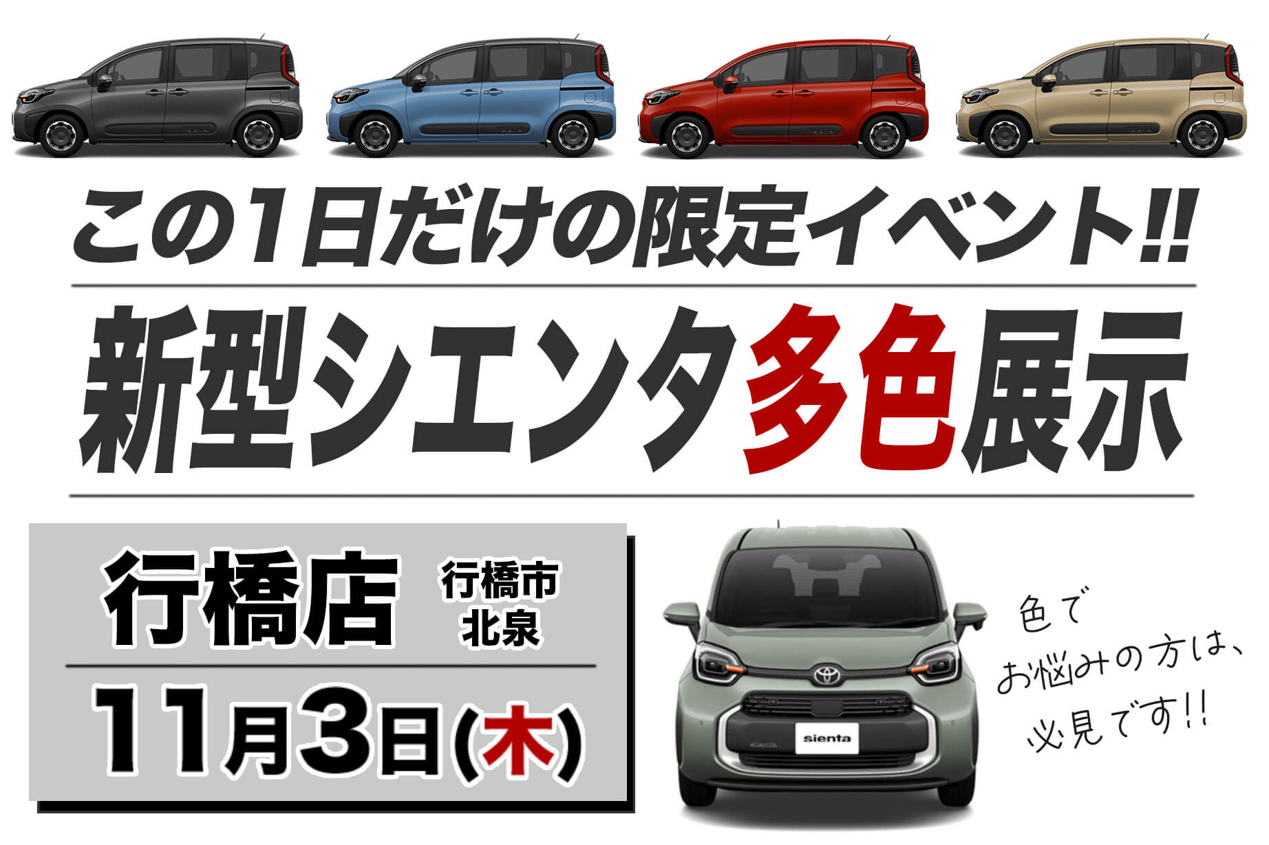 シエンタ多色展示