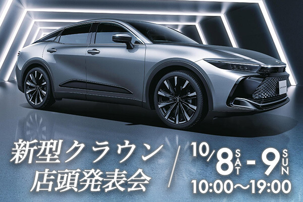 クラウン店頭発表会