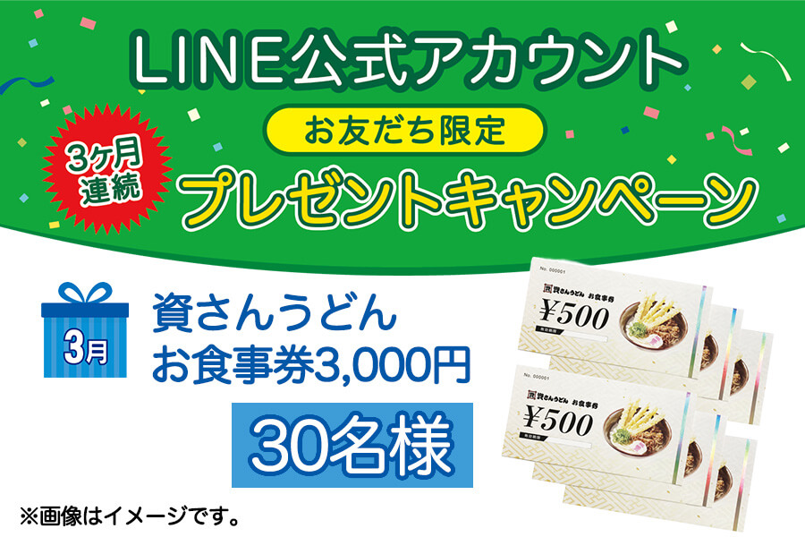 LINEキャンペーン