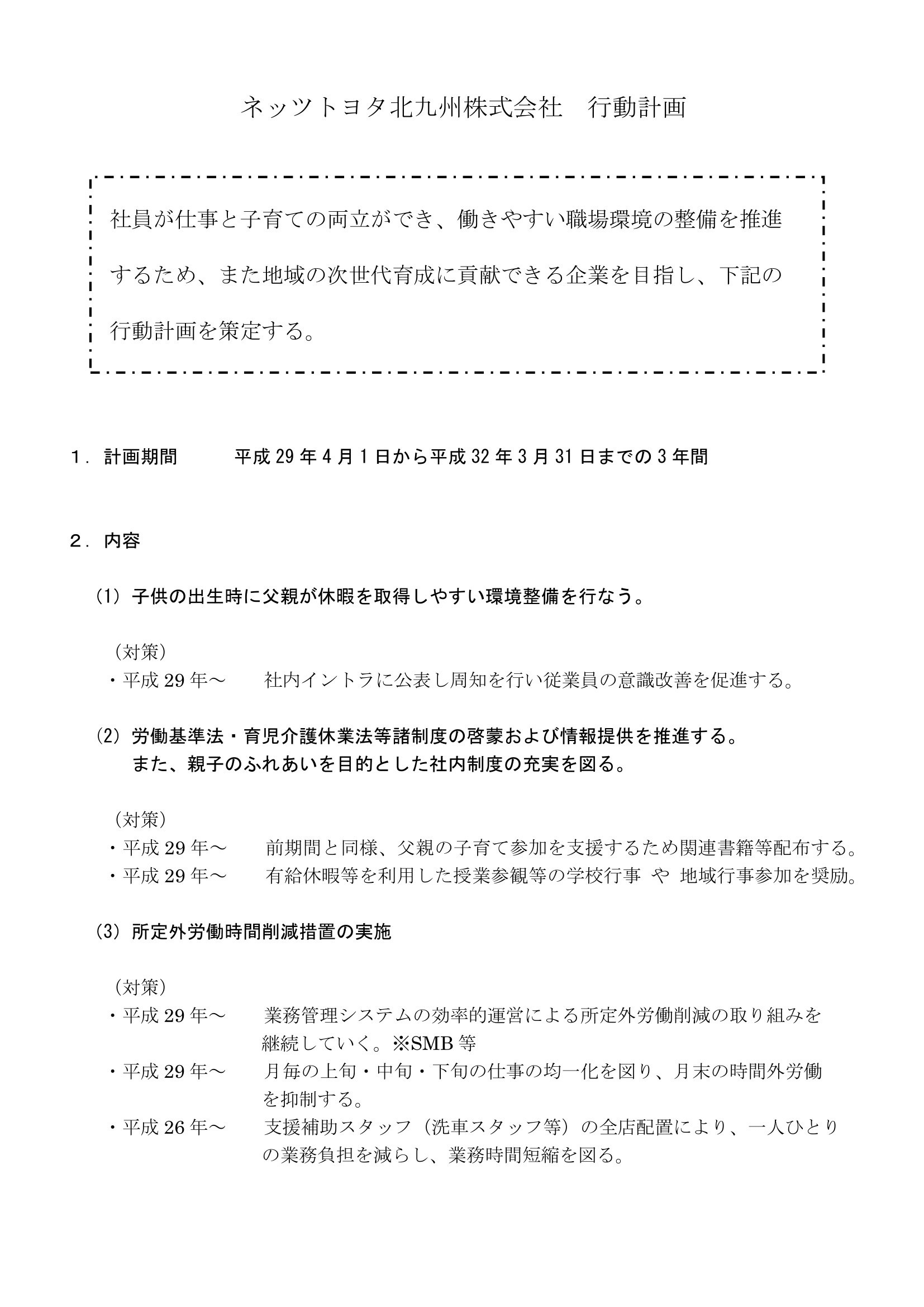 次世代育成一般事業主行動計画
