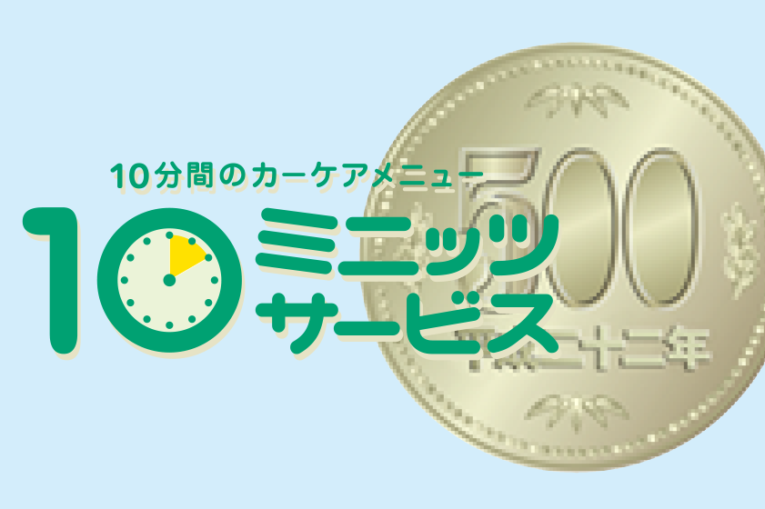 10ミニッツサービス