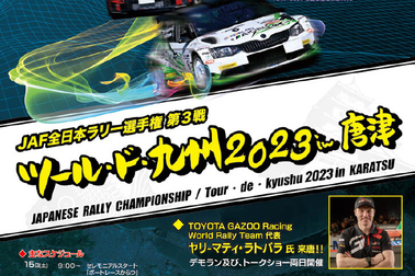ツールド九州2023