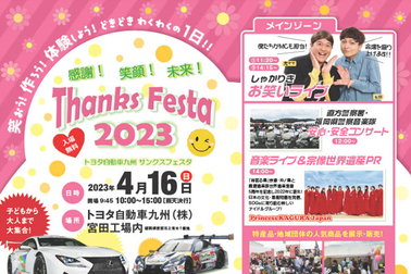 サンクスフェスタ2023