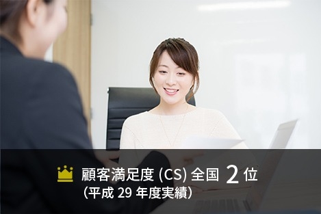 顧客満足度(CS) 全国2位 (平成29年度実績)