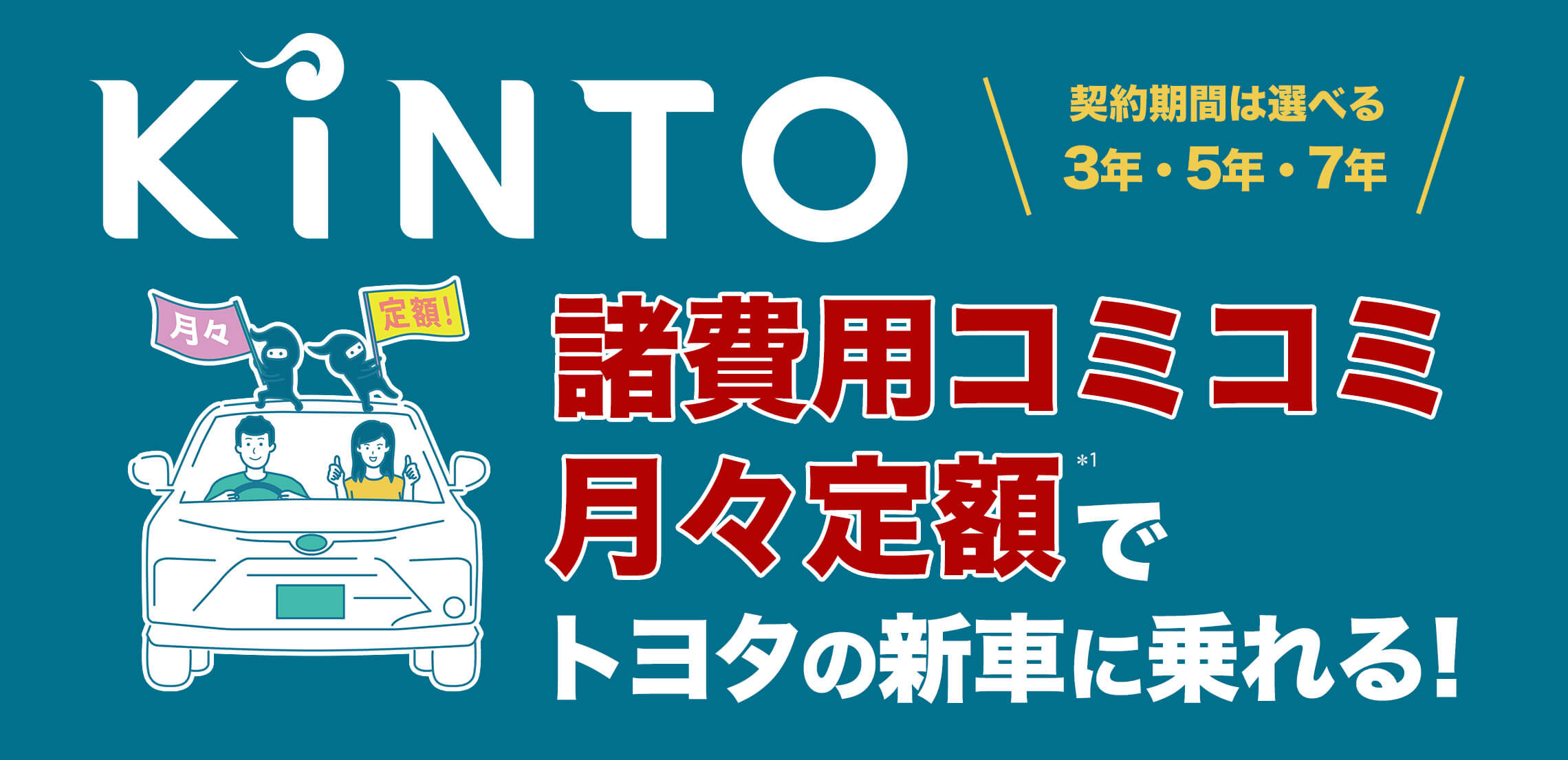 KINTO/諸費用コミコミ月々定額でトヨタの新車に乗れる | ネッツトヨタ