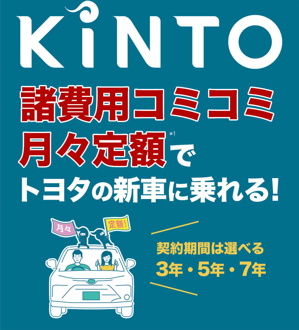 8万円で買ってもらえるとありがたいです！値段の方で相談あれば言ってください KINTO/諸費用コミコミ月々定額でトヨタの新車に乗れる | ネッツトヨタ
