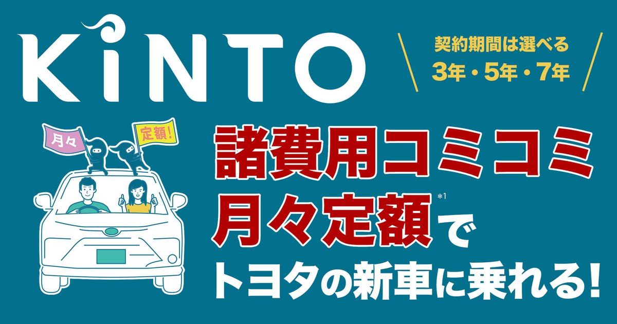 KINTO/諸費用コミコミ月々定額でトヨタの新車に乗れる | ネッツトヨタ