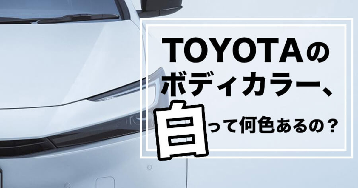 トヨタのボディカラー、白って何色あるの？ | ネッツトヨタ北九州