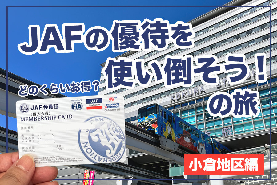 JAFの優待使い倒そうの旅【小倉北区編】 | ネッツトヨタ北九州