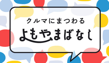 クルマにまつわるよもやまばなし