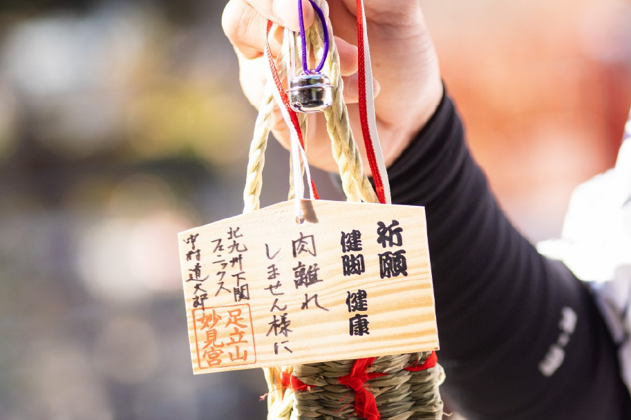 御祖神社みおや（足立山妙見宮）にて北九州下関フェニックス中村道大郎選手が肉離れしないようお願いごとを書いたわらじ絵馬