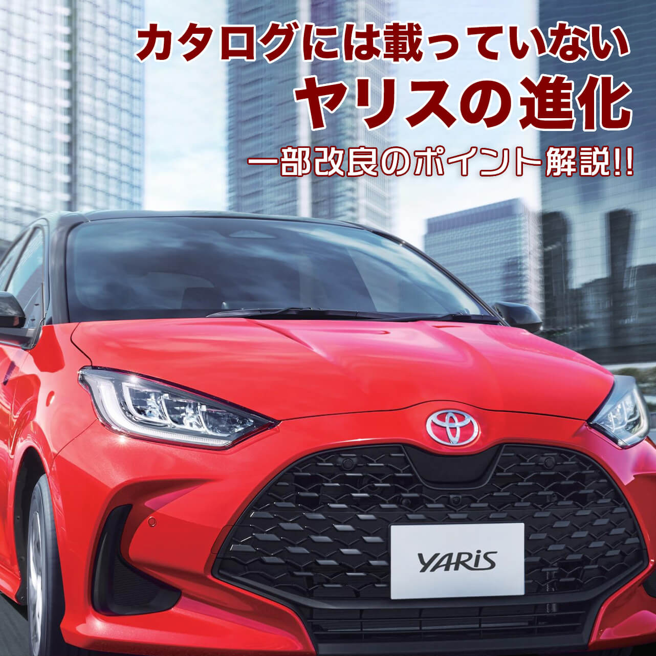 クルマのカタログには載っていないこと | ネッツトヨタ北九州