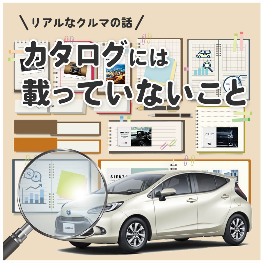 クルマのカタログには載っていないこと | ネッツトヨタ北九州