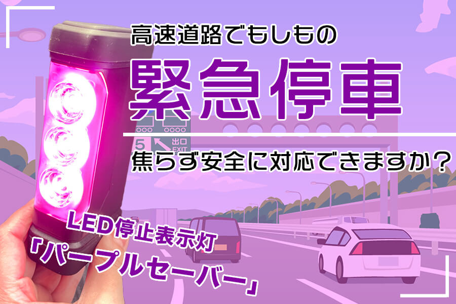 TMP トヨタモビリティパーツ TZ パープルセイバー LED停止表示器材 TMP トヨタモビリティパーツ TZ パープルセイバー LED停止表示