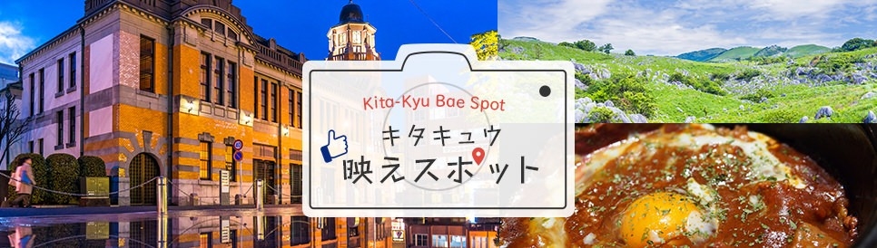 映えスポット