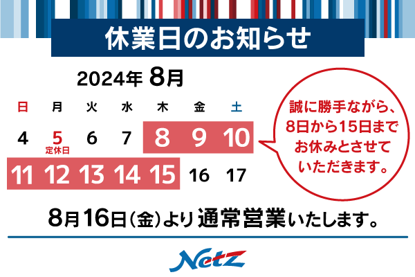 休業日のお知らせ