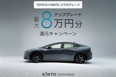 KINTOキャンペーン
