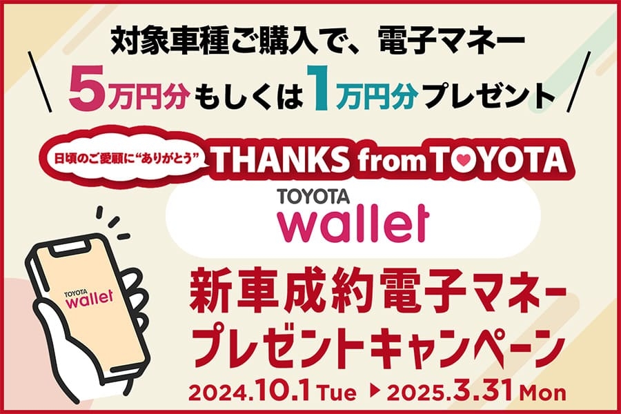 トヨタウォレットキャンペーン