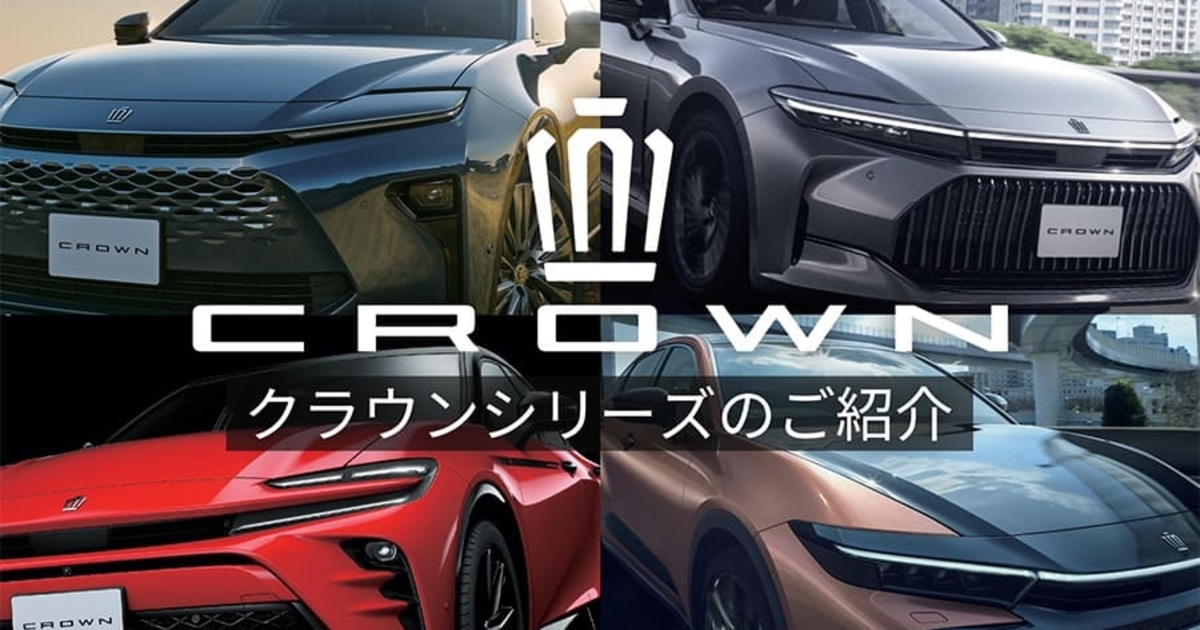 クラウンシリーズ、まとめてご紹介！ | ネッツトヨタ北九州