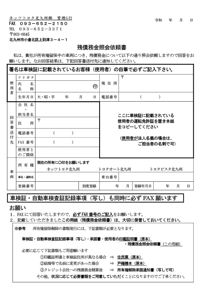 残債務照会依頼書