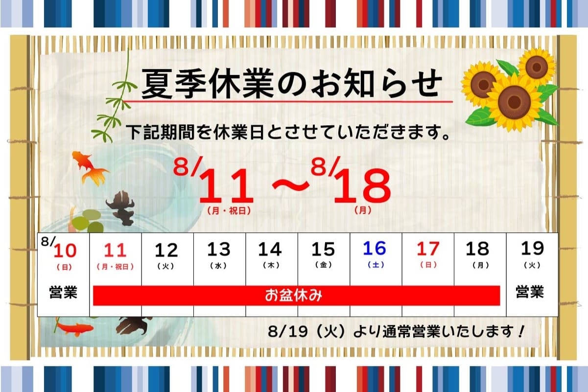 夏季休業のお知らせ
