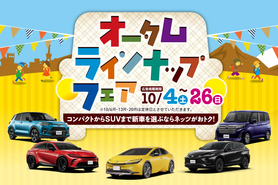 オータムラインナップフェア