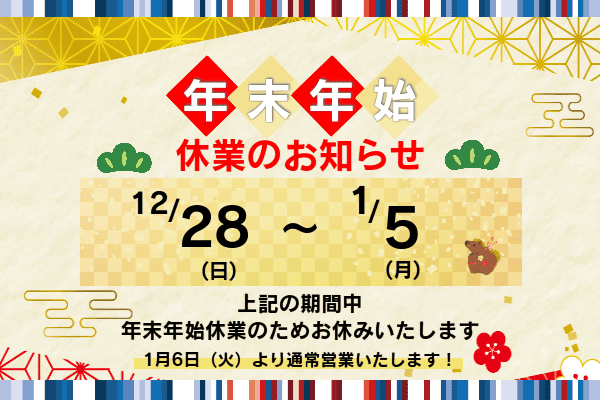 休業日のお知らせ